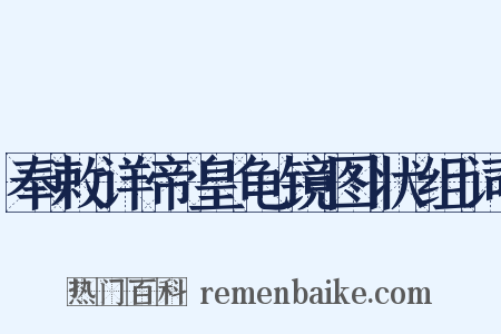 奉敕详帝皇龟镜图状组词是什么意思的图片